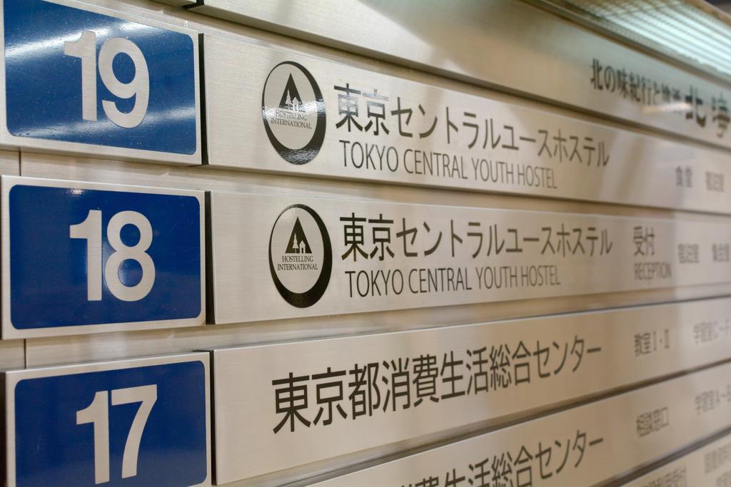 東京都 东京中央青年旅舍旅舍 外观 照片